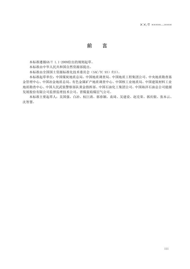 《地质勘查项目监理规范》（报批稿）.pdf