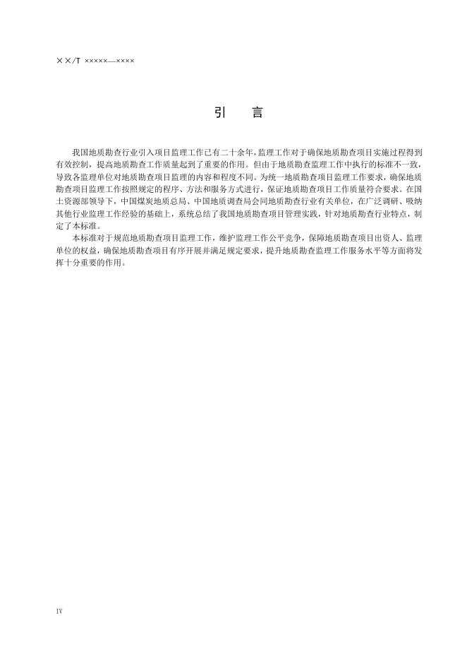 《地质勘查项目监理规范》（报批稿）.pdf
