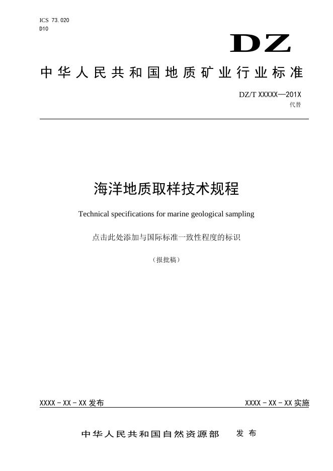 《海洋地质取样技术规程》（报批稿）.pdf