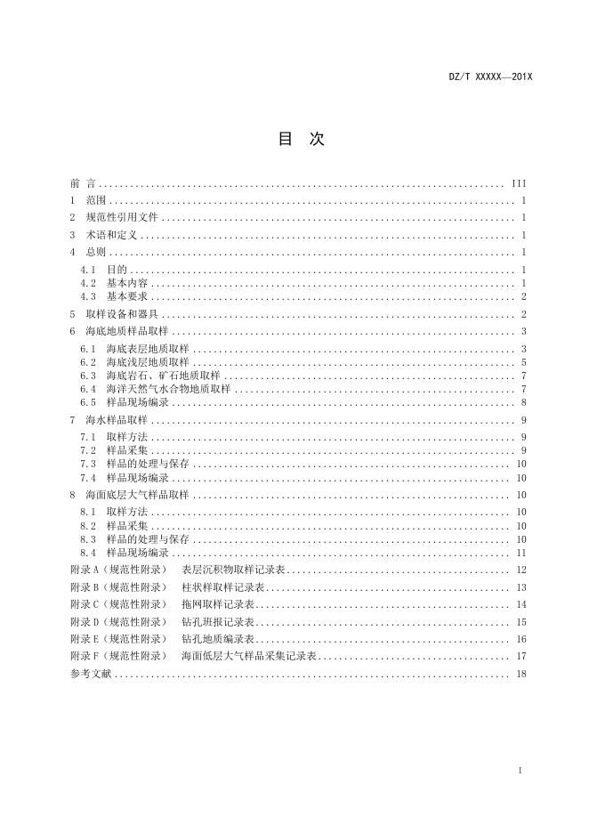《海洋地质取样技术规程》（报批稿）.pdf