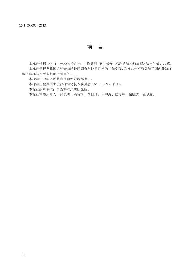 《海洋地质取样技术规程》（报批稿）.pdf