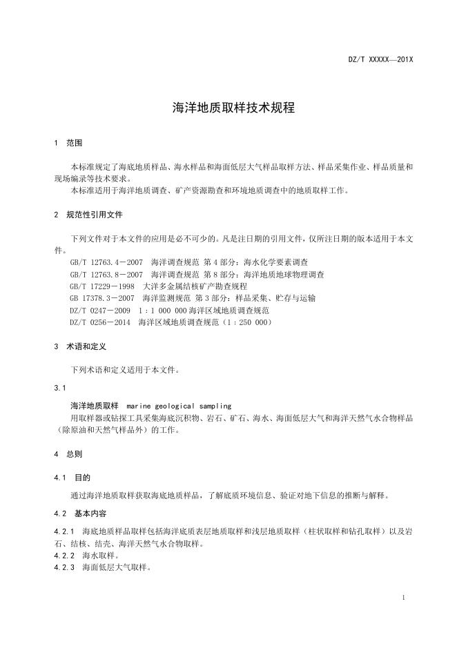 《海洋地质取样技术规程》（报批稿）.pdf
