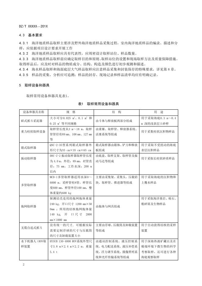 《海洋地质取样技术规程》（报批稿）.pdf