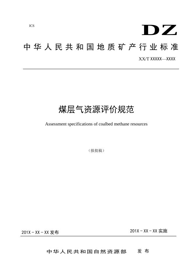 《煤层气资源评价规范》（报批稿）.pdf
