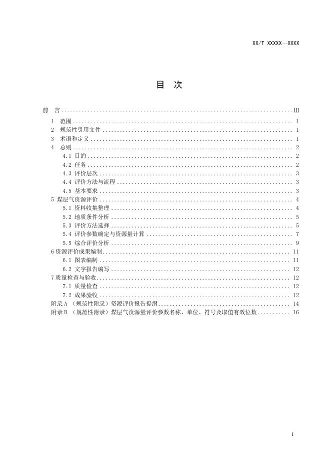 《煤层气资源评价规范》（报批稿）.pdf