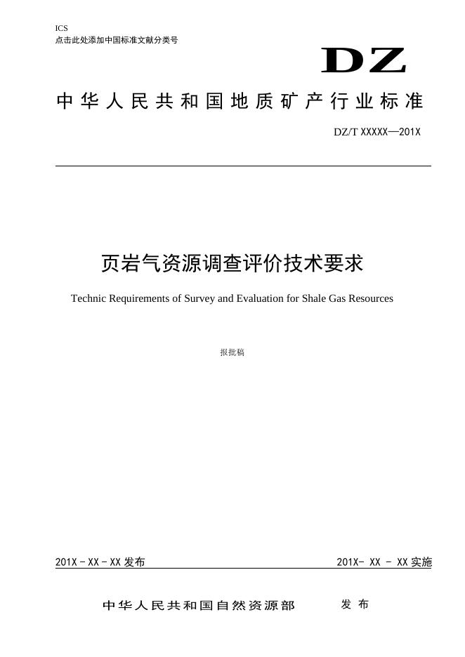 《页岩气资源调查评价技术要求》（报批稿）.pdf