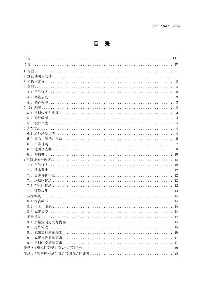 《页岩气资源调查评价技术要求》（报批稿）.pdf