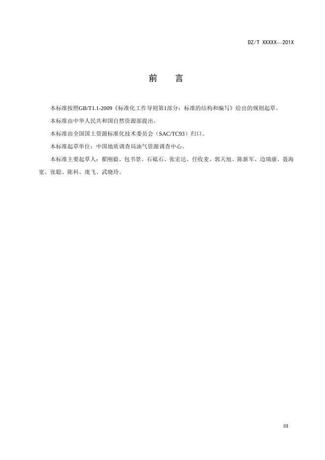 《页岩气资源调查评价技术要求》（报批稿）.pdf