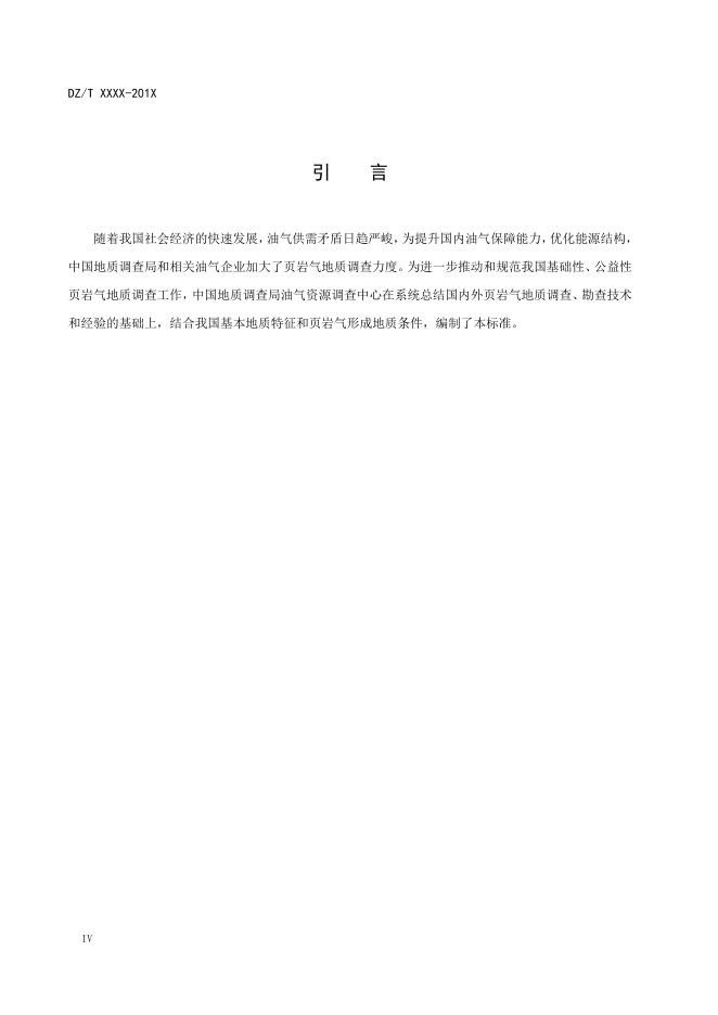 《页岩气资源调查评价技术要求》（报批稿）.pdf