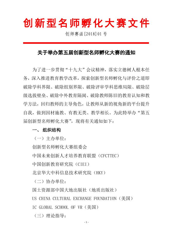 2018年第五届创新型名师孵化大赛文件.pdf