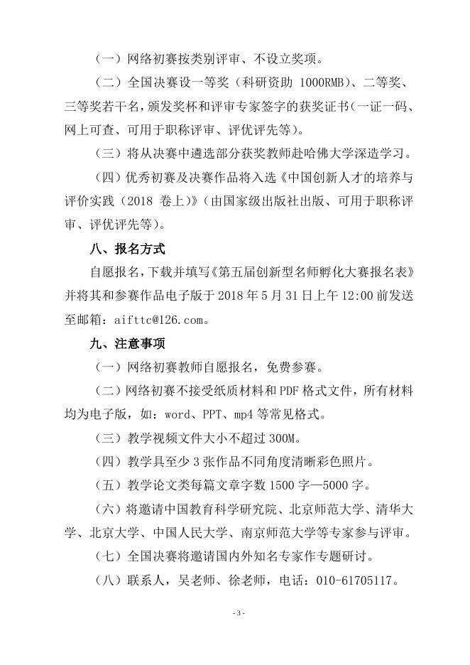2018年第五届创新型名师孵化大赛文件.pdf