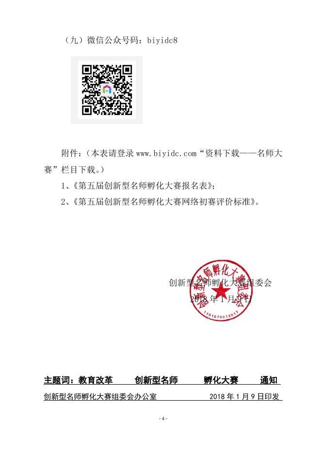 2018年第五届创新型名师孵化大赛文件.pdf