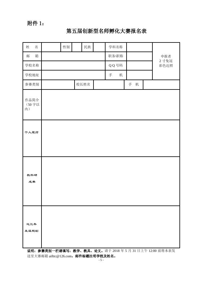 2018年第五届创新型名师孵化大赛文件.pdf
