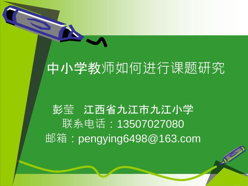 中小学教师如何进行课题研究.pdf