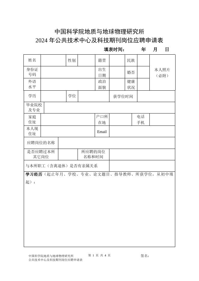附件1：岗位应聘申请表.doc