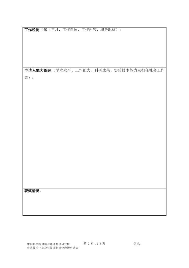 附件1：岗位应聘申请表.doc