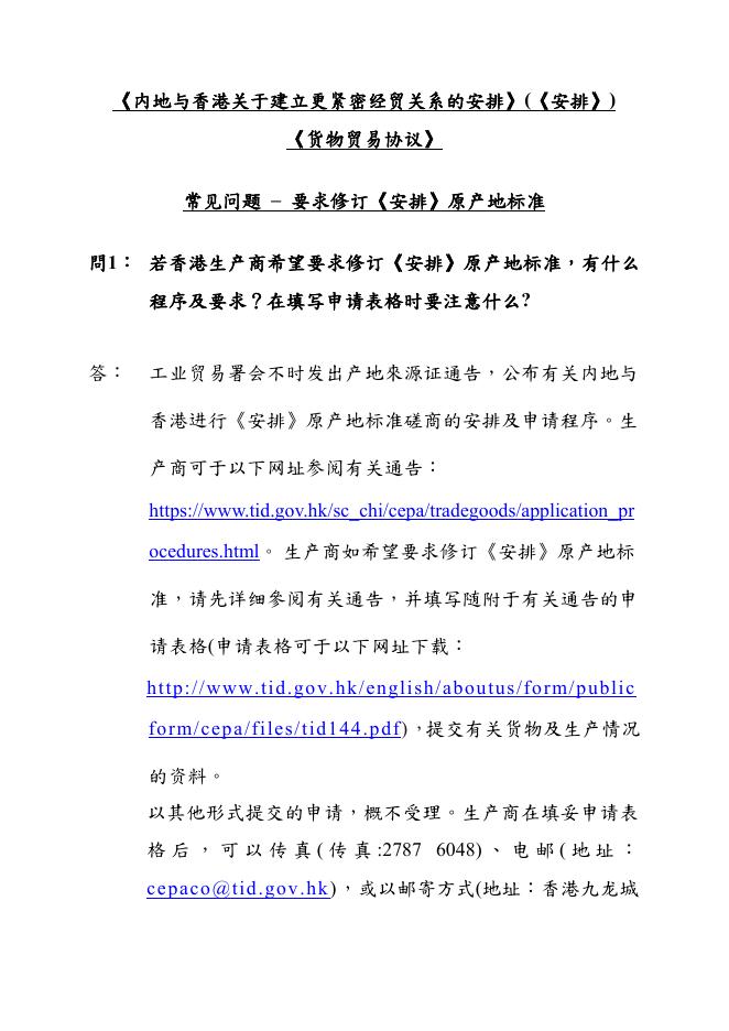 要 求 修 订 《 安 排 》 原 产 地 标 准.pdf