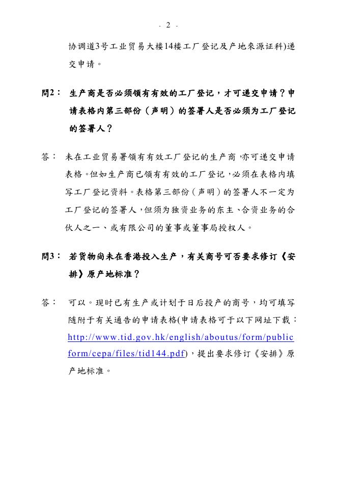 要 求 修 订 《 安 排 》 原 产 地 标 准.pdf