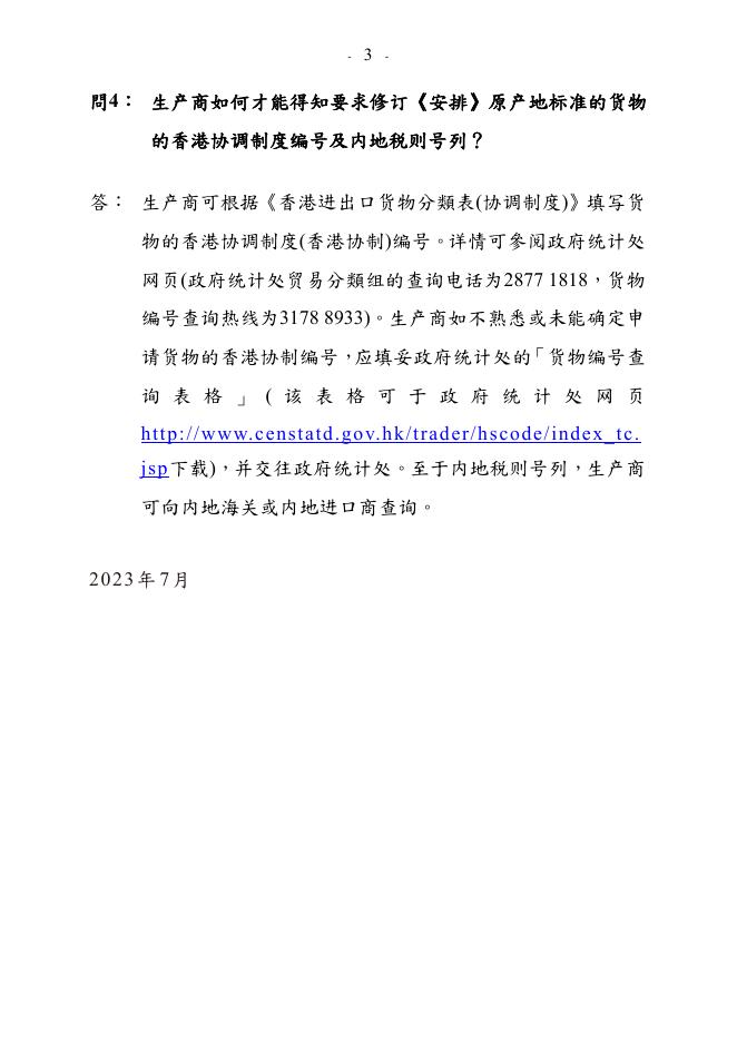 要 求 修 订 《 安 排 》 原 产 地 标 准.pdf