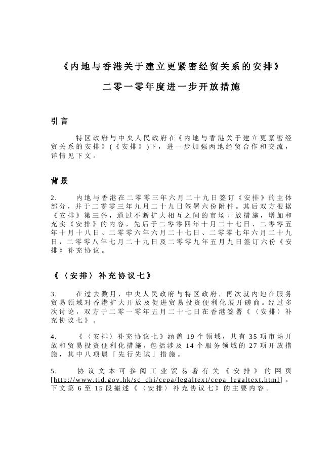 二 零 一 零 年 度 进 一 步 贸 易 开 放 措 施 的 摘 要.doc