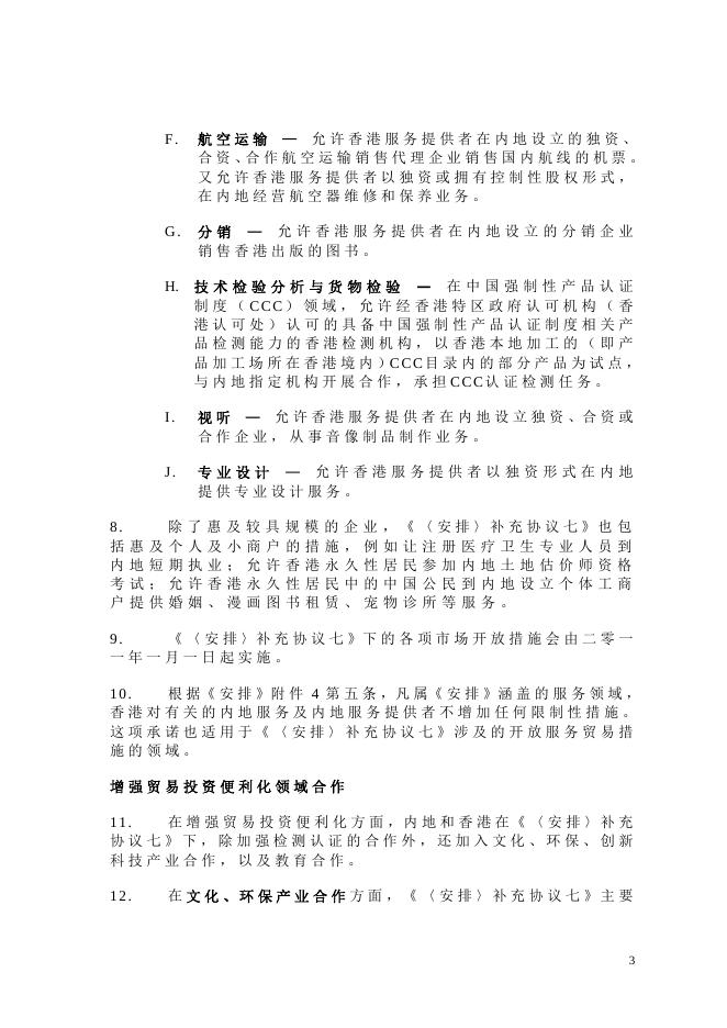 二 零 一 零 年 度 进 一 步 贸 易 开 放 措 施 的 摘 要.doc