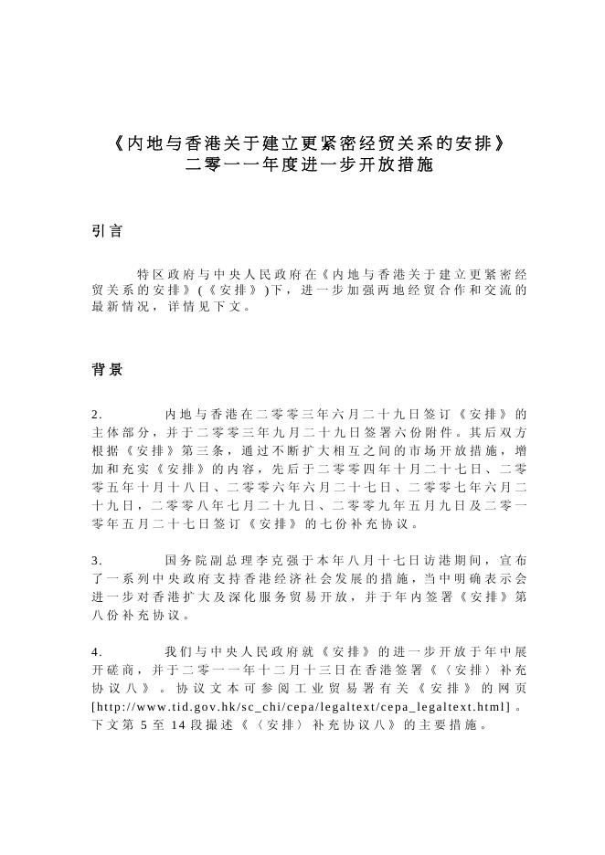 二 零 一 一 年 度 进 一 步 贸 易 开 放 措 施 的 摘 要.pdf