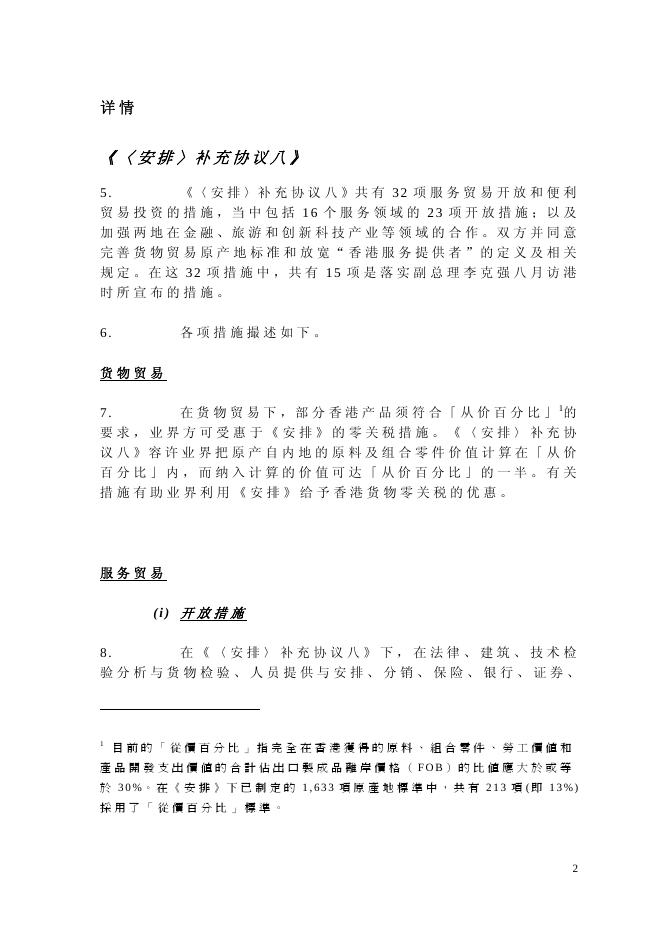 二 零 一 一 年 度 进 一 步 贸 易 开 放 措 施 的 摘 要.pdf