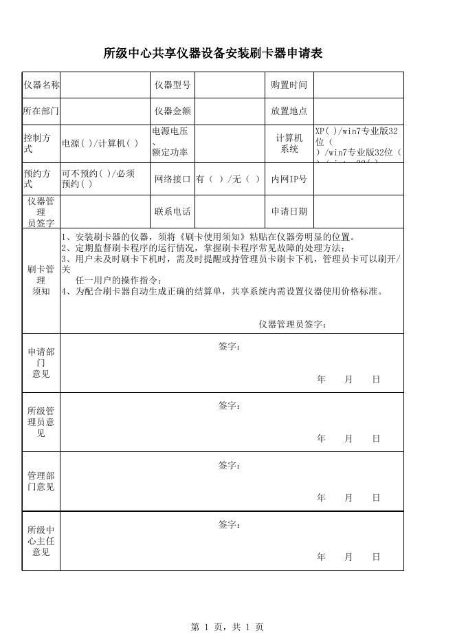 所级中心共享仪器设备安装刷卡器申请表.xls