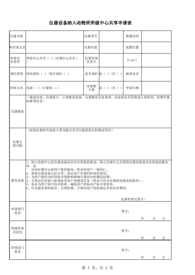 仪器设备纳入动物所所级中心共享申请表.xls