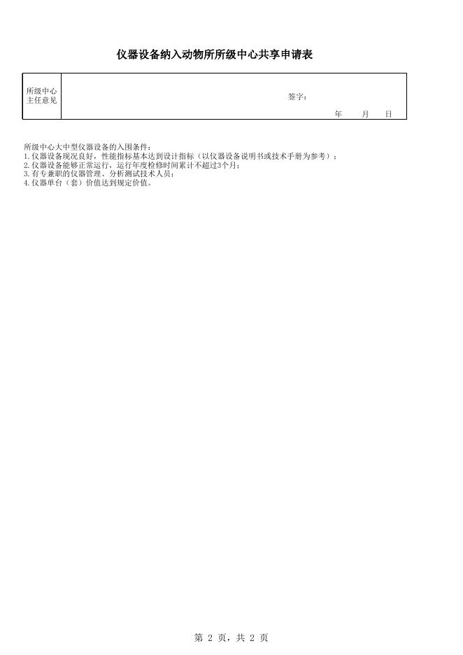 仪器设备纳入动物所所级中心共享申请表.xls
