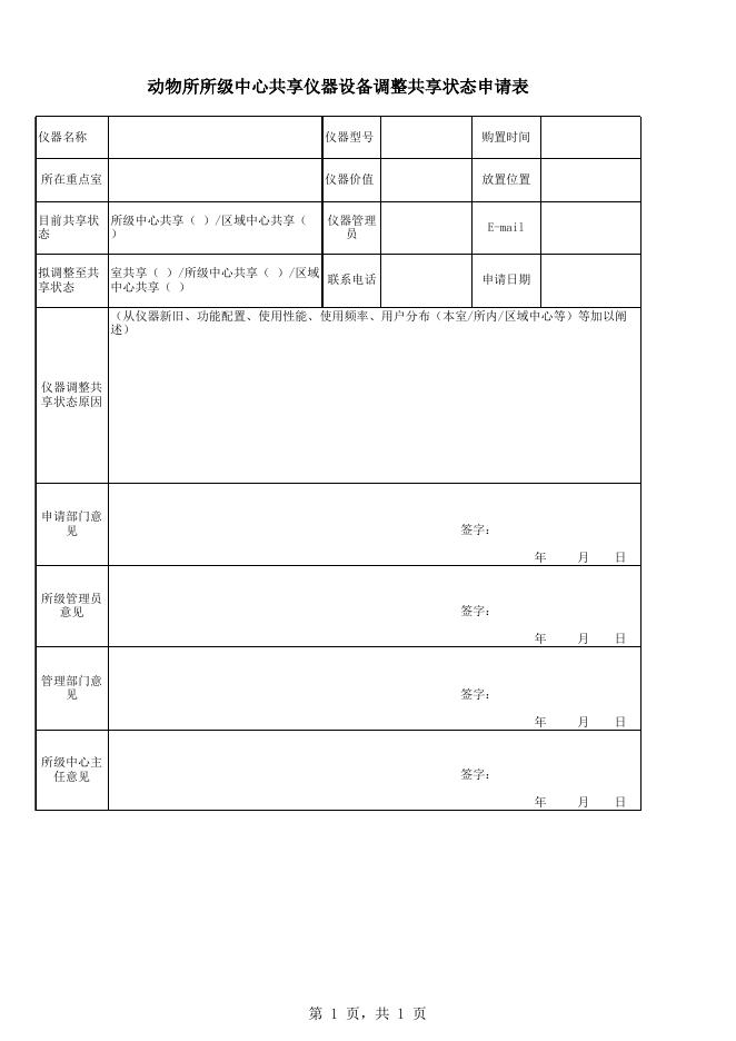 所级中心共享仪器设备调整共享状态申请表.xls