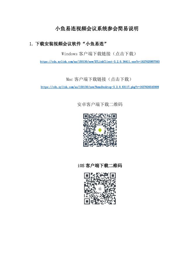 附件1.【2023】小鱼易连视频会议系统（答辩人）参会说明.pdf