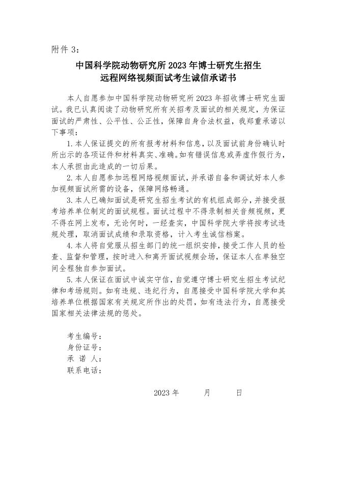 附件3 中国科学院动物研究所2023年博士研究生招生远程网络视频面试考生诚信承诺书.pdf