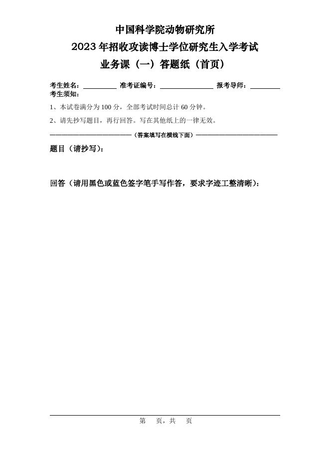 2023年动物所博士招考-业务课（一）答题纸.pdf