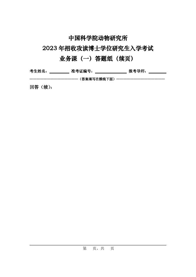 2023年动物所博士招考-业务课（一）答题纸.pdf