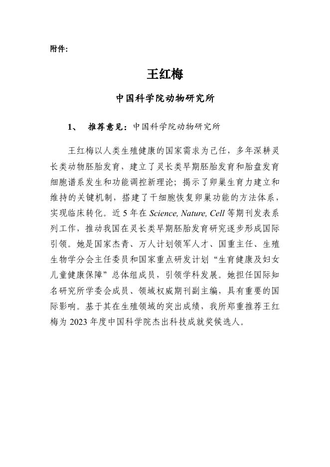 附件：2023年度中国科学院杰出科技成就奖候选者-王红梅.pdf