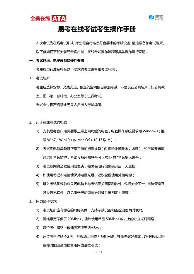 附件二：《易考客户端安装操作说明》.pdf