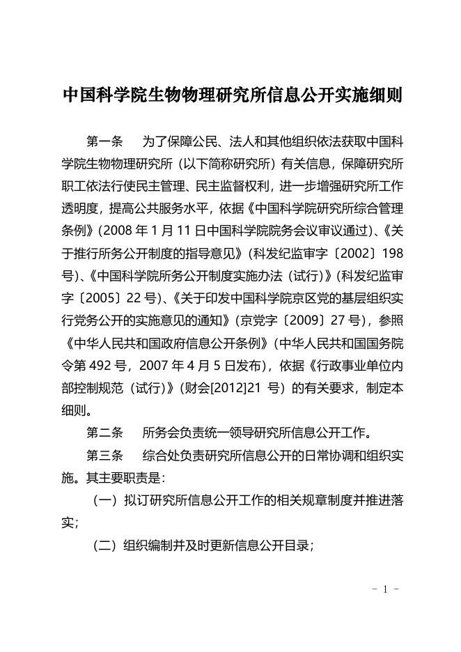 4-中国科学院生物物理研究所信息公开实施细则（2017年修订）.pdf