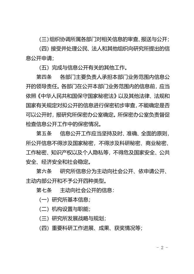 4-中国科学院生物物理研究所信息公开实施细则（2017年修订）.pdf