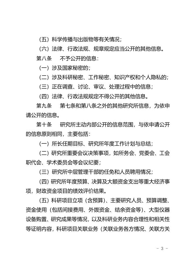 4-中国科学院生物物理研究所信息公开实施细则（2017年修订）.pdf