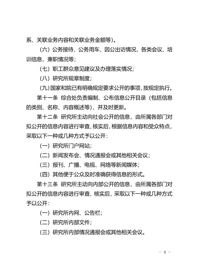 4-中国科学院生物物理研究所信息公开实施细则（2017年修订）.pdf