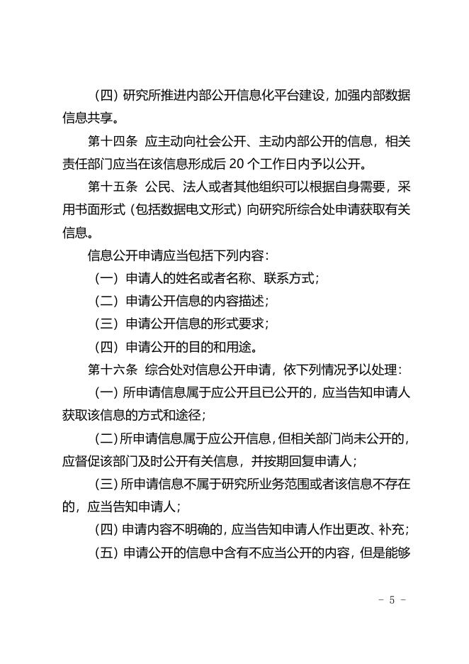 4-中国科学院生物物理研究所信息公开实施细则（2017年修订）.pdf