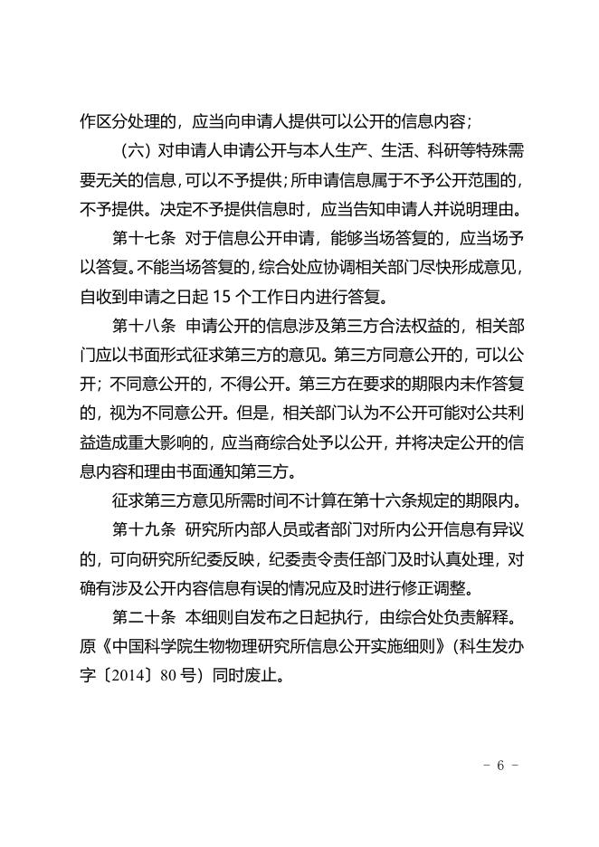 4-中国科学院生物物理研究所信息公开实施细则（2017年修订）.pdf