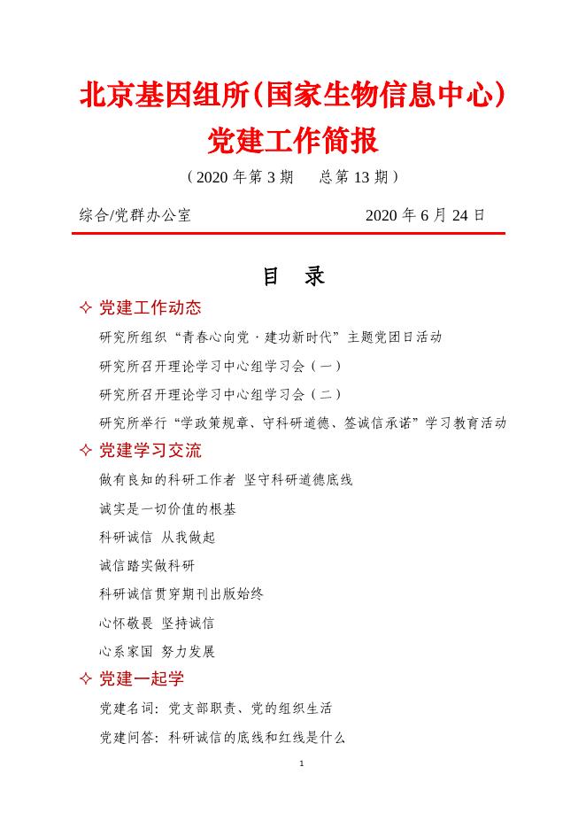 北京基因组所党建工作简报——2020年第3期.pdf