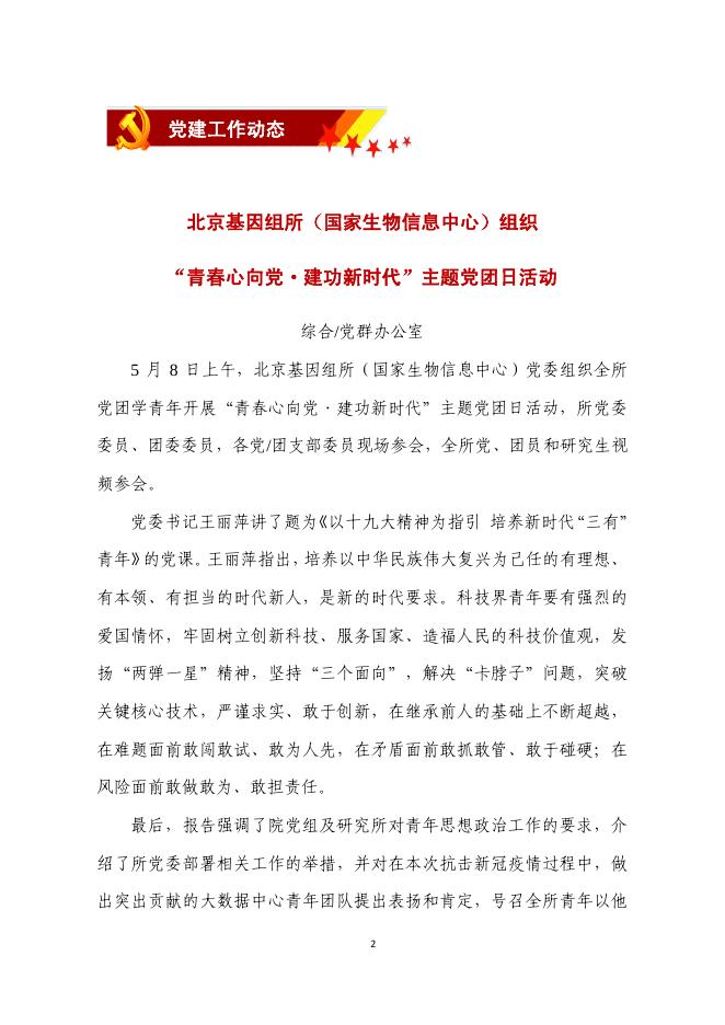 北京基因组所党建工作简报——2020年第3期.pdf