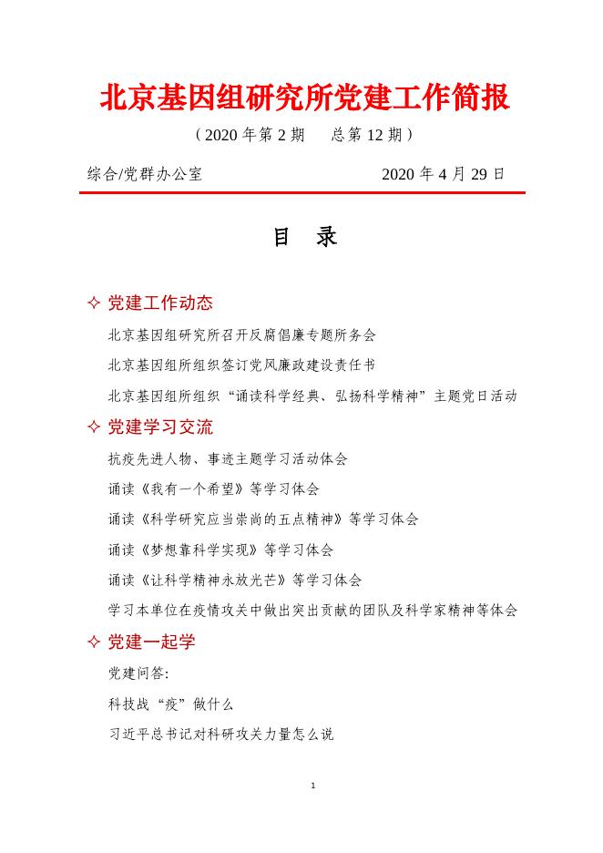 北京基因组所党建工作简报——2020年第2期.pdf
