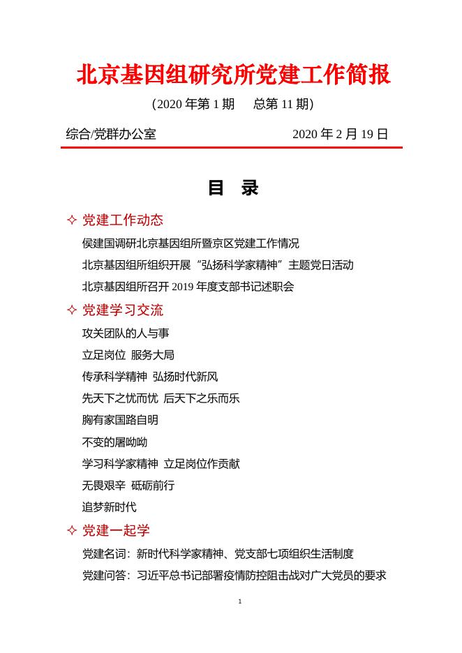 北京基因组所党建工作简报——2020年第1期.pdf