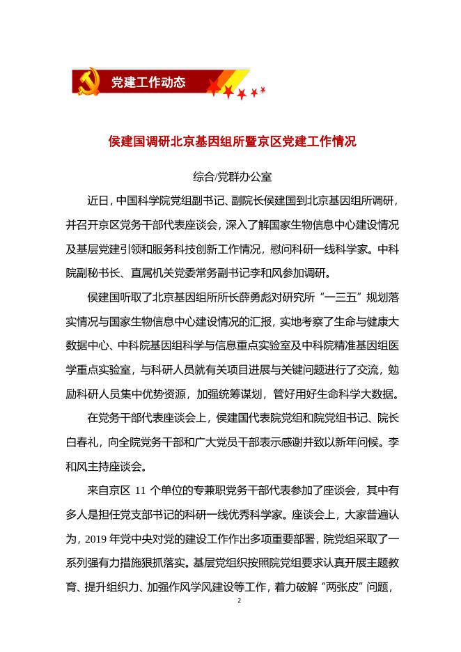 北京基因组所党建工作简报——2020年第1期.pdf