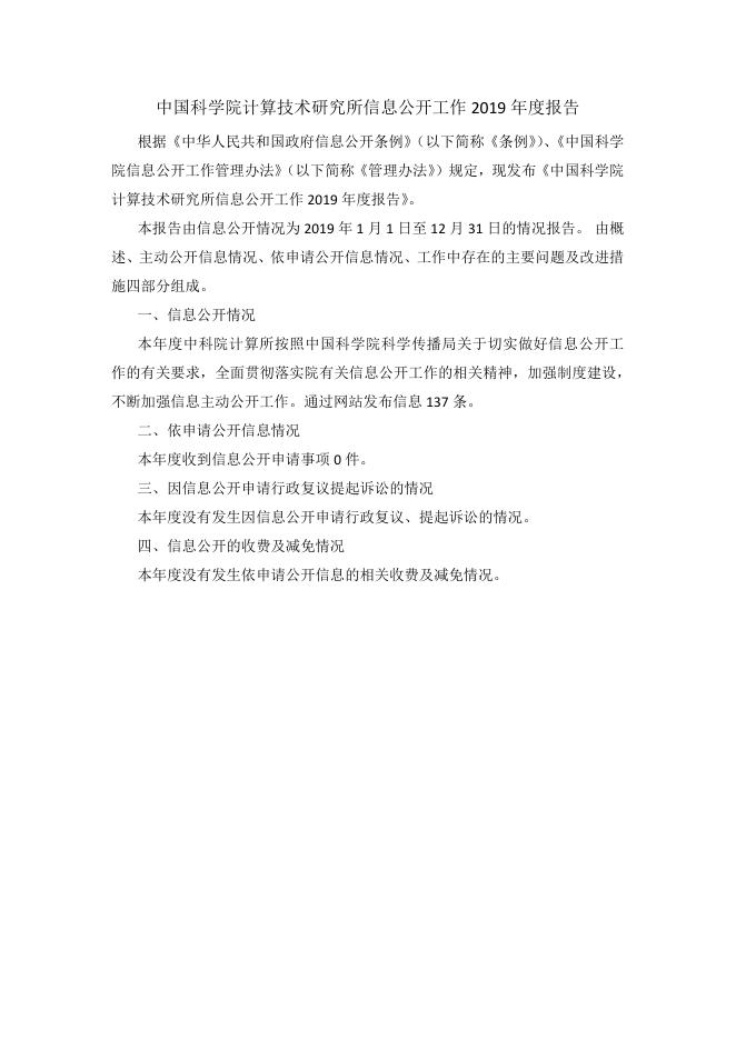 中国科学院计算技术研究所信息公开工作2019年度报告.pdf