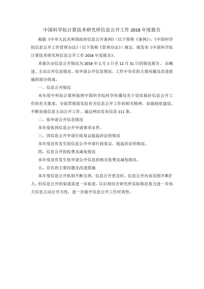 中国科学院计算技术研究所信息公开工作2018年度报告.pdf